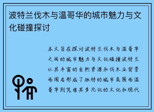 波特兰伐木与温哥华的城市魅力与文化碰撞探讨