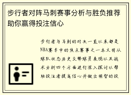 步行者对阵马刺赛事分析与胜负推荐助你赢得投注信心