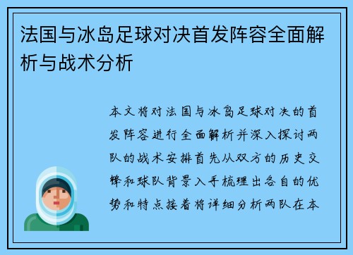 法国与冰岛足球对决首发阵容全面解析与战术分析