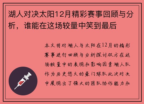 湖人对决太阳12月精彩赛事回顾与分析,谁能在这场较量中笑到最后