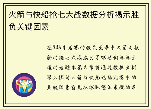 火箭与快船抢七大战数据分析揭示胜负关键因素