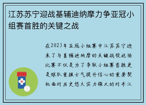 江苏苏宁迎战基辅迪纳摩力争亚冠小组赛首胜的关键之战