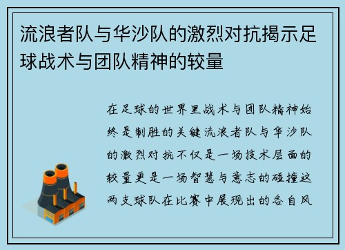 流浪者队与华沙队的激烈对抗揭示足球战术与团队精神的较量