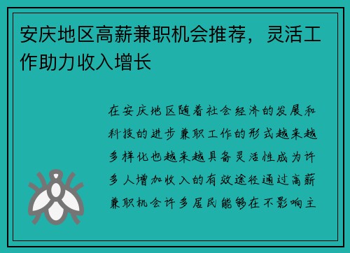 安庆地区高薪兼职机会推荐,灵活工作助力收入增长