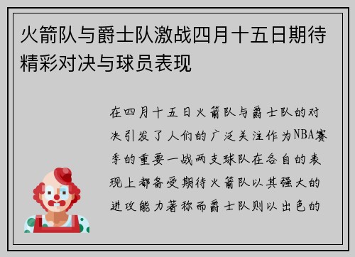 火箭队与爵士队激战四月十五日期待精彩对决与球员表现