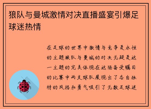 狼队与曼城激情对决直播盛宴引爆足球迷热情