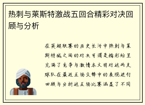 热刺与莱斯特激战五回合精彩对决回顾与分析