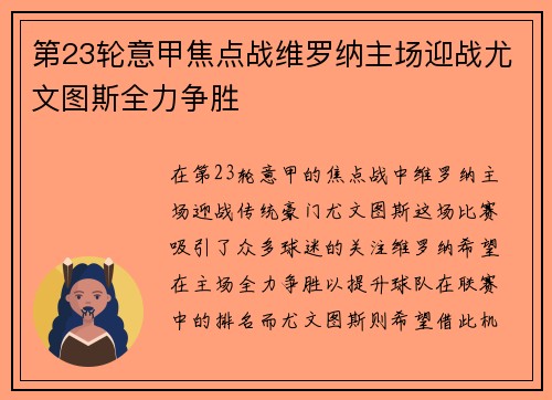 第23轮意甲焦点战维罗纳主场迎战尤文图斯全力争胜