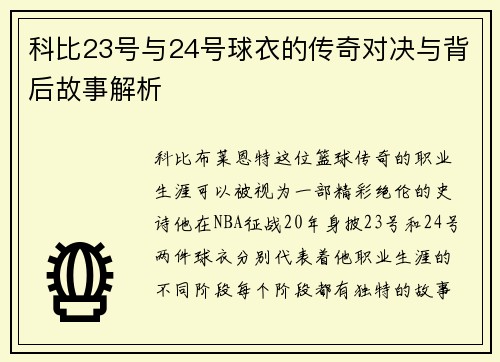 科比23号与24号球衣的传奇对决与背后故事解析