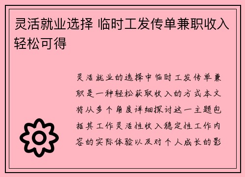 灵活就业选择 临时工发传单兼职收入轻松可得
