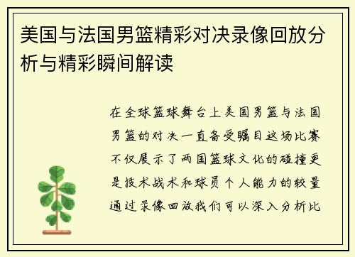 美国与法国男篮精彩对决录像回放分析与精彩瞬间解读
