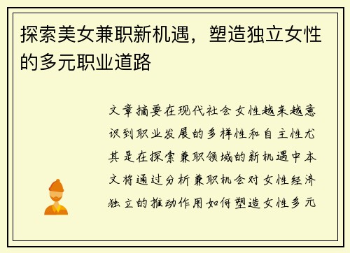 探索美女兼职新机遇，塑造独立女性的多元职业道路