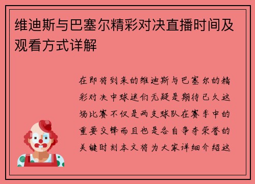 维迪斯与巴塞尔精彩对决直播时间及观看方式详解