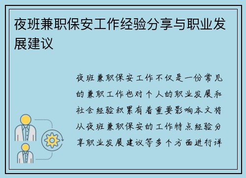 夜班兼职保安工作经验分享与职业发展建议