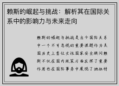 赖斯的崛起与挑战：解析其在国际关系中的影响力与未来走向