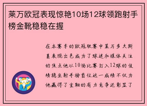 莱万欧冠表现惊艳10场12球领跑射手榜金靴稳稳在握