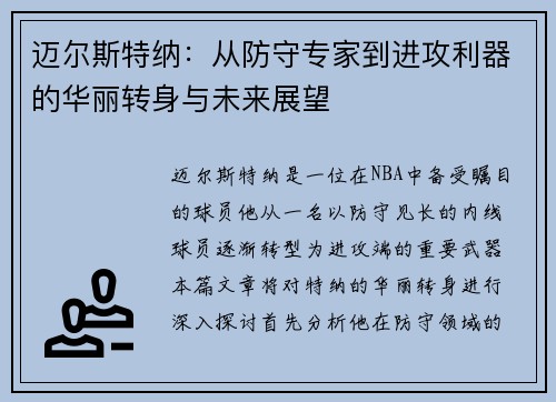 迈尔斯特纳：从防守专家到进攻利器的华丽转身与未来展望