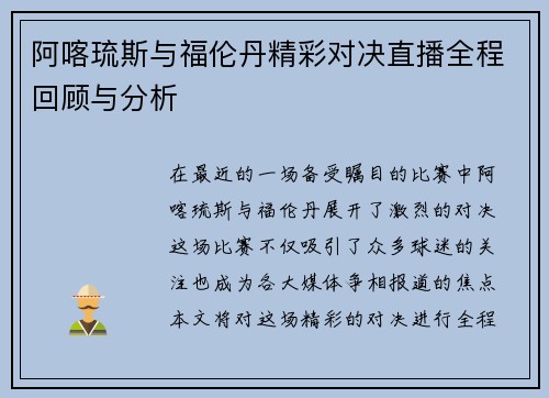 阿喀琉斯与福伦丹精彩对决直播全程回顾与分析