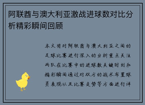 阿联酋与澳大利亚激战进球数对比分析精彩瞬间回顾