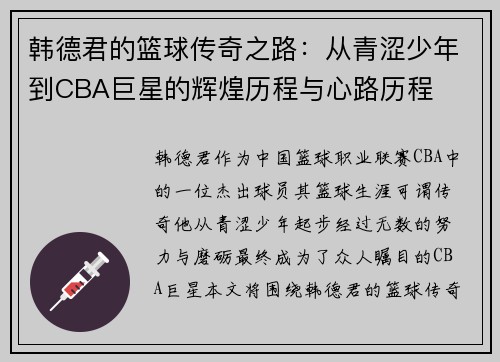 韩德君的篮球传奇之路:从青涩少年到CBA巨星的辉煌历程与心路历程