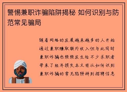 警惕兼职诈骗陷阱揭秘 如何识别与防范常见骗局