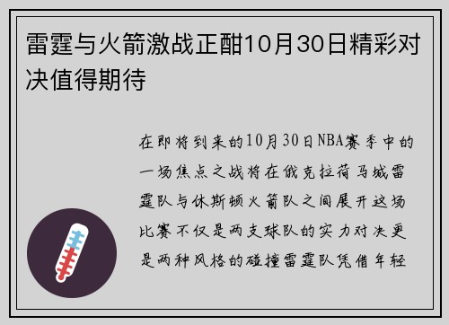 雷霆与火箭激战正酣10月30日精彩对决值得期待