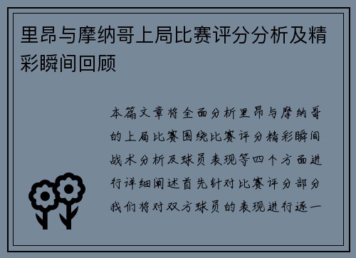 里昂与摩纳哥上局比赛评分分析及精彩瞬间回顾