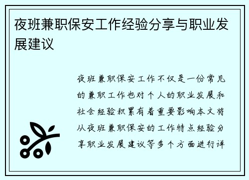 夜班兼职保安工作经验分享与职业发展建议