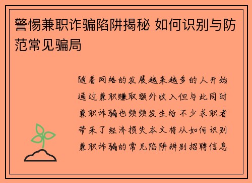 警惕兼职诈骗陷阱揭秘 如何识别与防范常见骗局