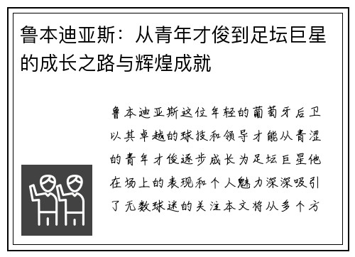 鲁本迪亚斯:从青年才俊到足坛巨星的成长之路与辉煌成就