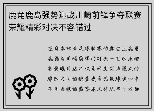 鹿角鹿岛强势迎战川崎前锋争夺联赛荣耀精彩对决不容错过