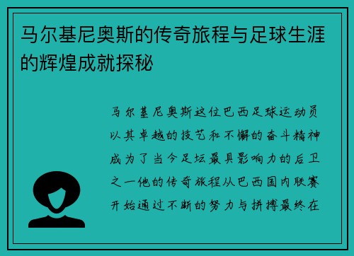 马尔基尼奥斯的传奇旅程与足球生涯的辉煌成就探秘