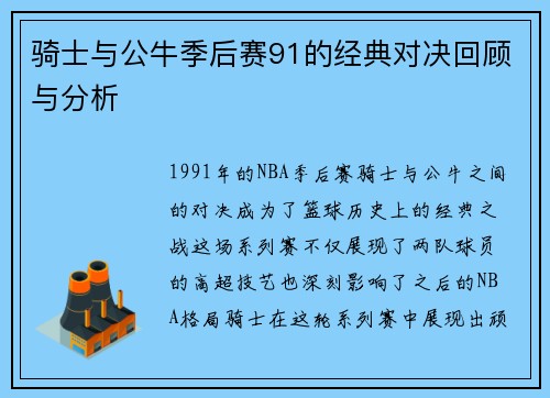 骑士与公牛季后赛91的经典对决回顾与分析