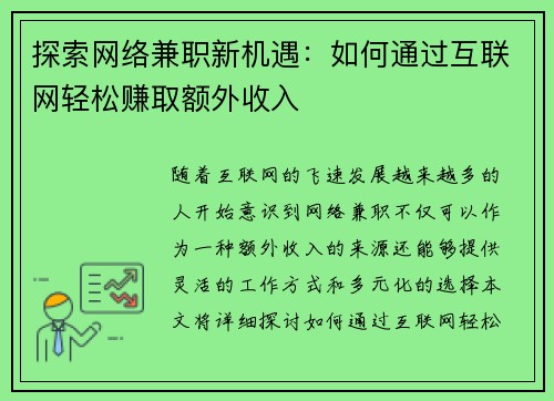 探索网络兼职新机遇:如何通过互联网轻松赚取额外收入