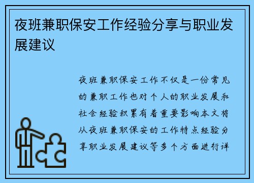 夜班兼职保安工作经验分享与职业发展建议