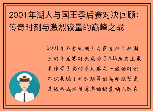 2001年湖人与国王季后赛对决回顾:传奇时刻与激烈较量的巅峰之战