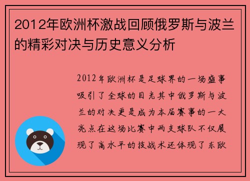 2012年欧洲杯激战回顾俄罗斯与波兰的精彩对决与历史意义分析