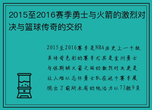 2015至2016赛季勇士与火箭的激烈对决与篮球传奇的交织