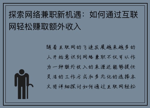 探索网络兼职新机遇:如何通过互联网轻松赚取额外收入