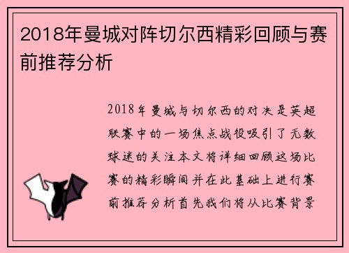 2018年曼城对阵切尔西精彩回顾与赛前推荐分析