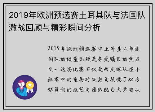 2019年欧洲预选赛土耳其队与法国队激战回顾与精彩瞬间分析