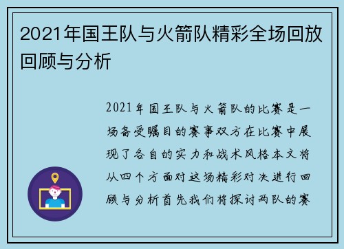 2021年国王队与火箭队精彩全场回放回顾与分析