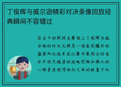 丁俊晖与威尔逊精彩对决录像回放经典瞬间不容错过