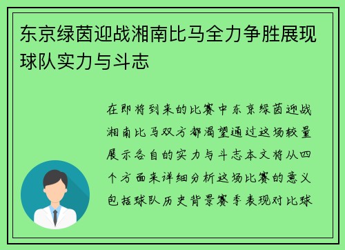 东京绿茵迎战湘南比马全力争胜展现球队实力与斗志