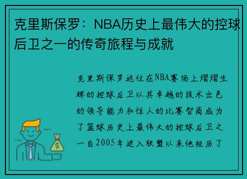 克里斯保罗:NBA历史上最伟大的控球后卫之一的传奇旅程与成就