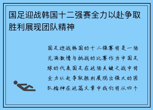 国足迎战韩国十二强赛全力以赴争取胜利展现团队精神