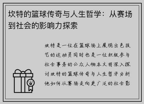 坎特的篮球传奇与人生哲学：从赛场到社会的影响力探索