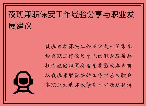 夜班兼职保安工作经验分享与职业发展建议