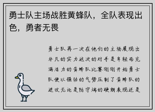 勇士队主场战胜黄蜂队,全队表现出色,勇者无畏