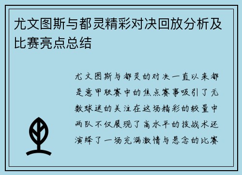 尤文图斯与都灵精彩对决回放分析及比赛亮点总结
